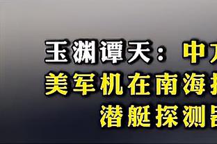 狂打铁！卡梅隆-托马斯21投仅4中得到18分5板 三分6中0！